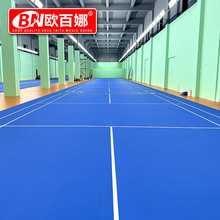 欧百娜专业羽毛球地胶球馆防滑PVC运动地板匹克球羽毛球场地胶垫