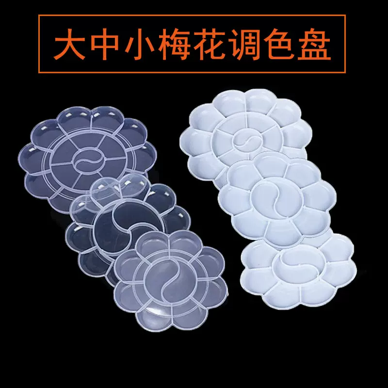 批发梅花调色盘透明塑料绘画颜料盘美术调色用品大中小号梅花盒