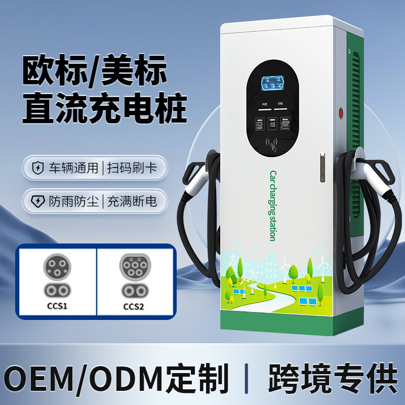 新能源电动汽车充电桩欧标60/120KW双枪直流刷卡充电站快充高压