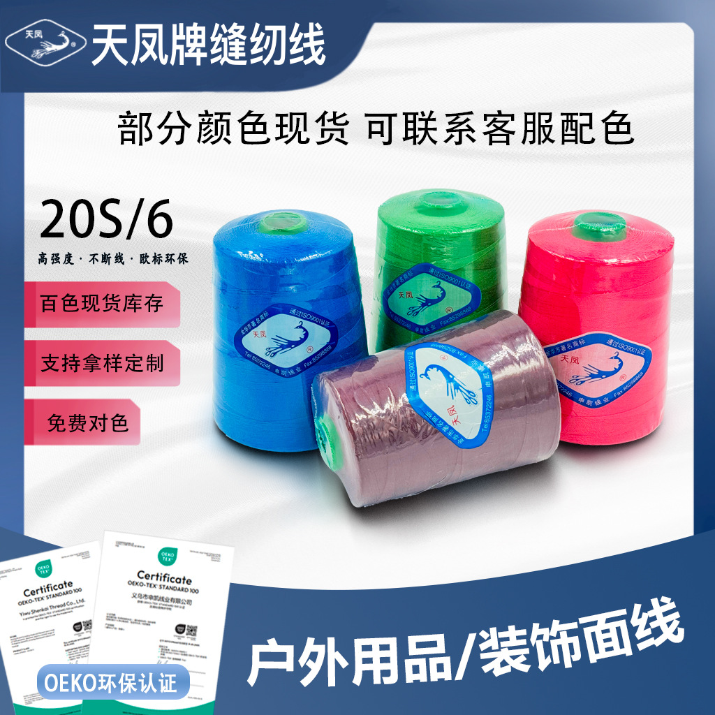 天凤牌缝纫线206 20S/6宝塔线1800码半斤特粗线棒球箱包涤纶线