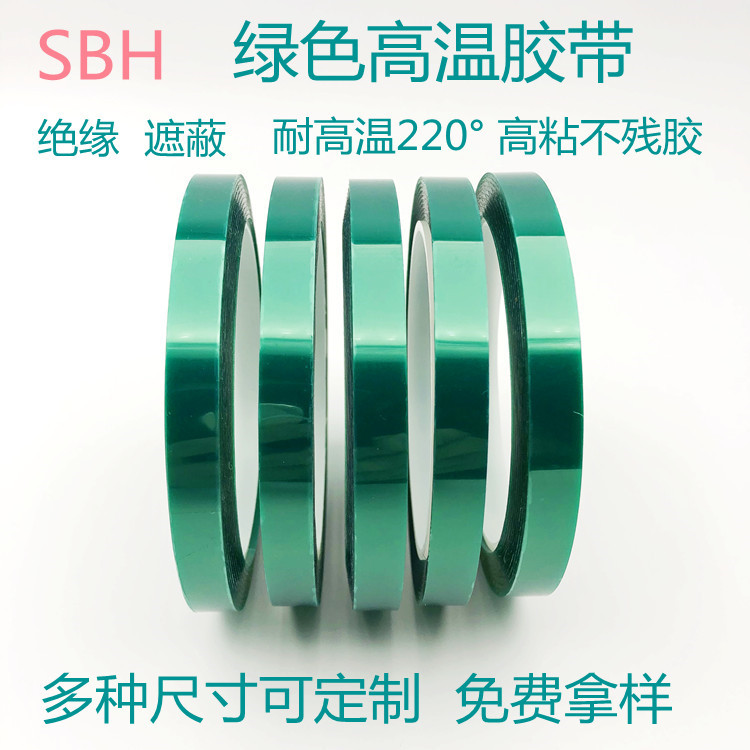 高粘胶带PET绿色高温胶带绝缘遮蔽电路板变压器液晶电视边框胶带