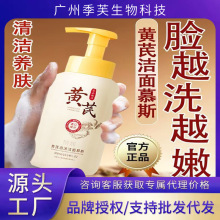 荣晟黄芪洁面慕斯洗面奶保湿洁面乳温和补水舒适男女通用市场批发