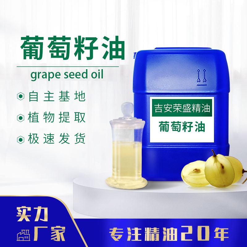 厂家现货葡萄籽油 基础油 源头厂家  日化原料 可提供原料报送码