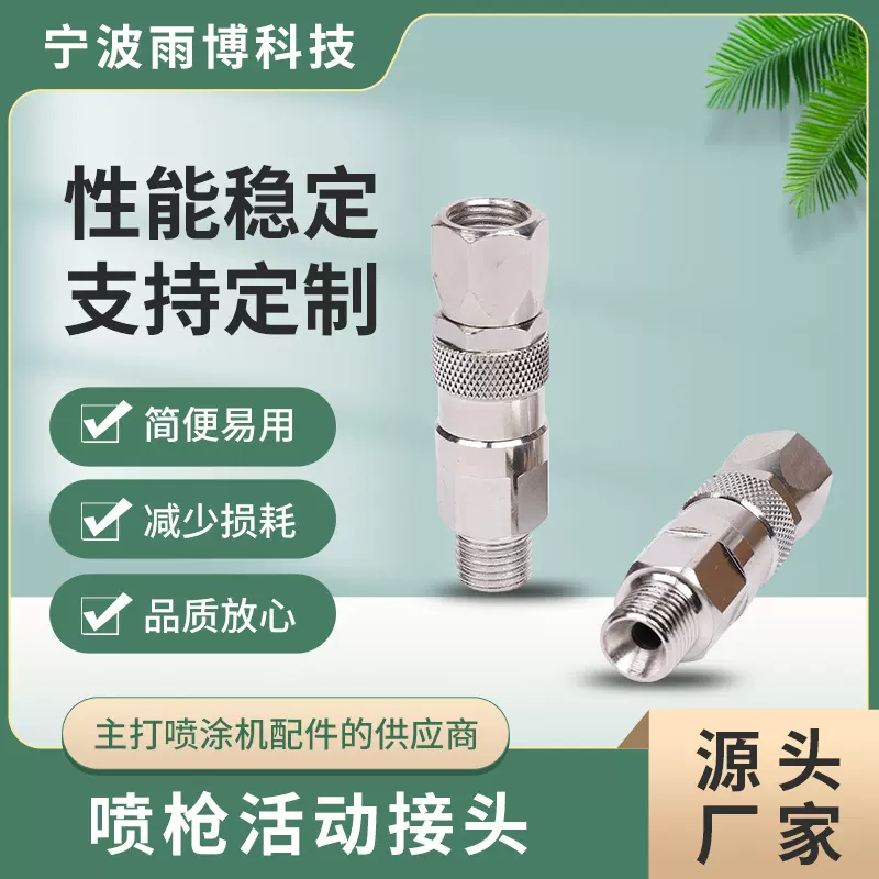 厂家批发接头万向喷枪配件配件接头 喷涂机高压通用活动喷枪接头