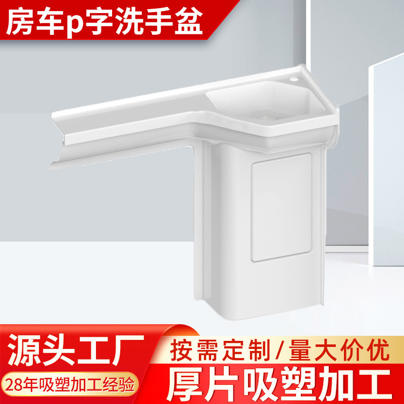 房车P字洗手盆 ABS吸塑外壳 厚片吸塑加 工定 制杭州厂家