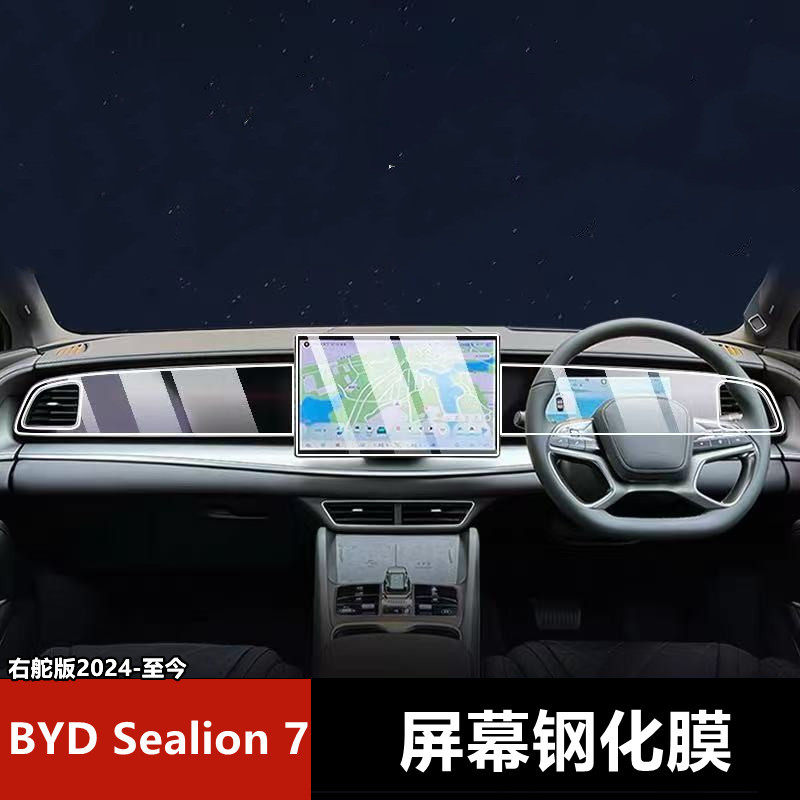 Suitable for the New Byd Sealion 7 (Right-Hand Drive) Central Control Navigation Screen Film and Instrument Panel Film