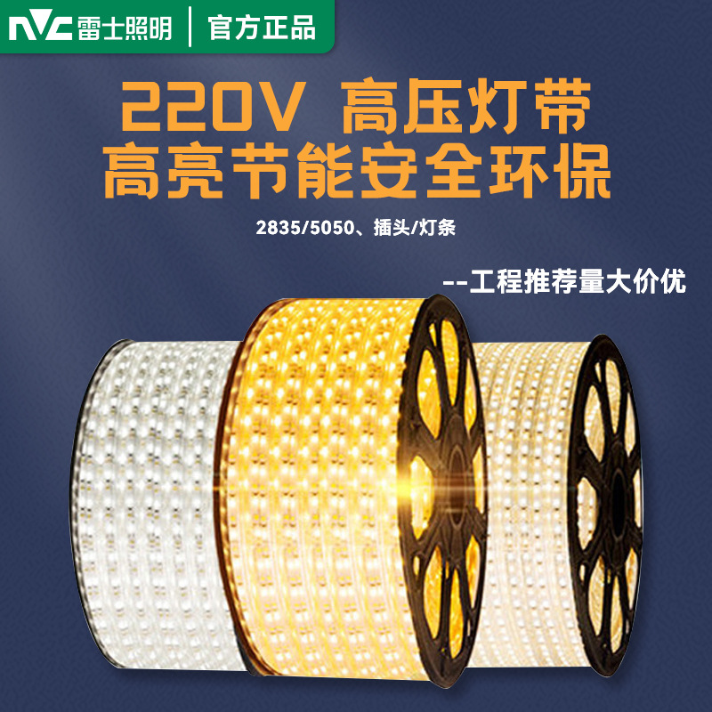 雷士照明LED灯带5050高亮贴片220V灯条客厅吊顶照明防水户外灯带