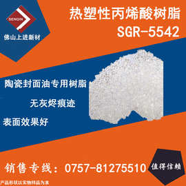 固体热塑性丙烯酸树脂SGR-5543,陶瓷封面油用树脂