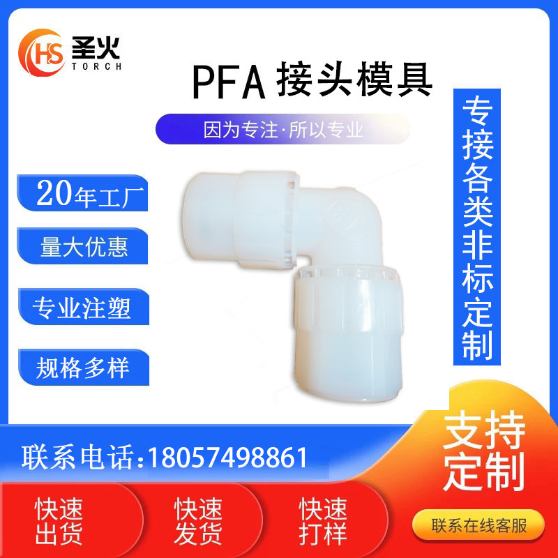 PFA扩口弯头外牙接头耐强酸碱耐高温 塑料软管接头半透明