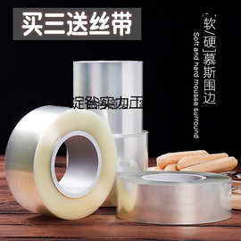 食品级加厚蛋糕围边爆浆生日硬透明慕斯软围边加高围边蛋糕装饰带