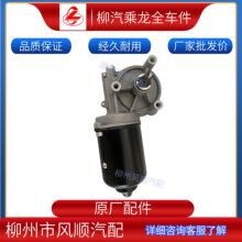 乘龙霸龙全车零配件雨刮电机刮水器电机总成原厂件L25-5205010A3