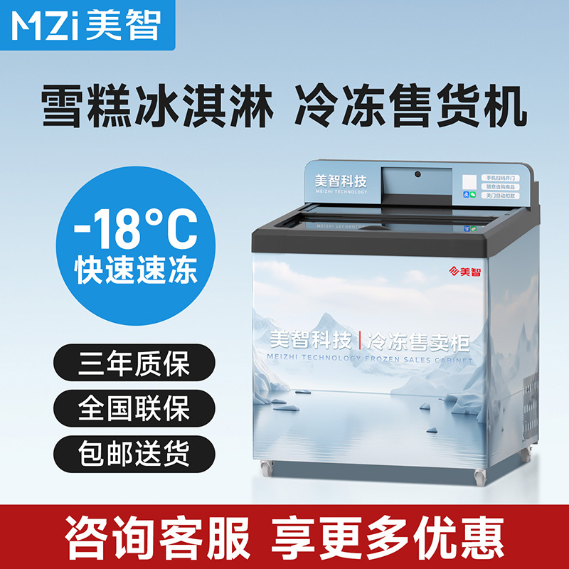 美智雪糕自动售货机商用扫码自助无人售货机冰淇淋自动售卖机