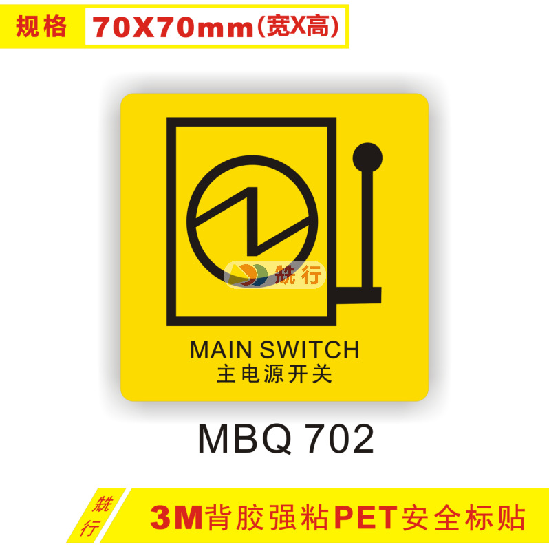 【20起批】当心触电机械伤人主电源开关标识牌安全警示标贴MBQ702