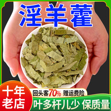 淫羊藿中药材250g泡茶羊霍淫羊雚淫仙灵脾羊淫藿叶三枝九叶草中药