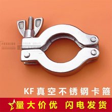 KF 真空卡箍  KF真空不锈钢卡箍 快装抱箍  KF卡箍 KF16 25 40 50