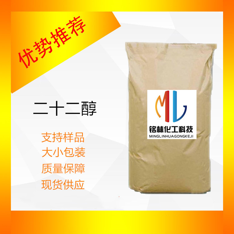 供应 二十二醇 22醇 山嵛醇 80% cas661-19-8