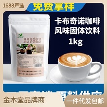 網紅卡布奇諾咖啡醇濃1kg商用奶茶店實體超市速溶咖啡粉固體飲料