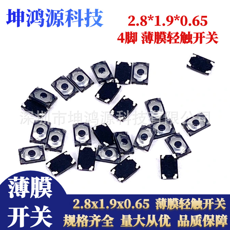 薄膜开关2.8*1.9*0.65mm薄膜轻触按键开关白膜 4脚贴片锅仔片开关