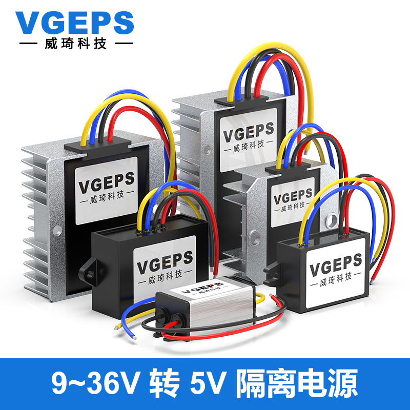 DC-DC隔离电源12V24V转5V直流转换器9~36V转5V车载稳压降压模块