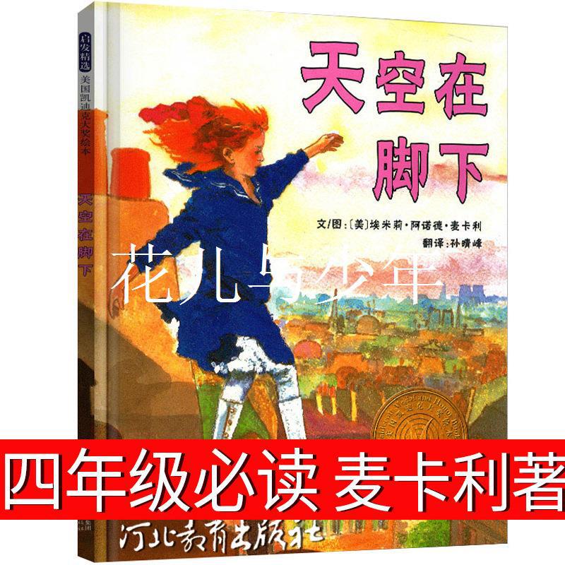 The sky is at the foot of the fourth grade must read Hebei Education Publishing House McCully's picture books for primary school students