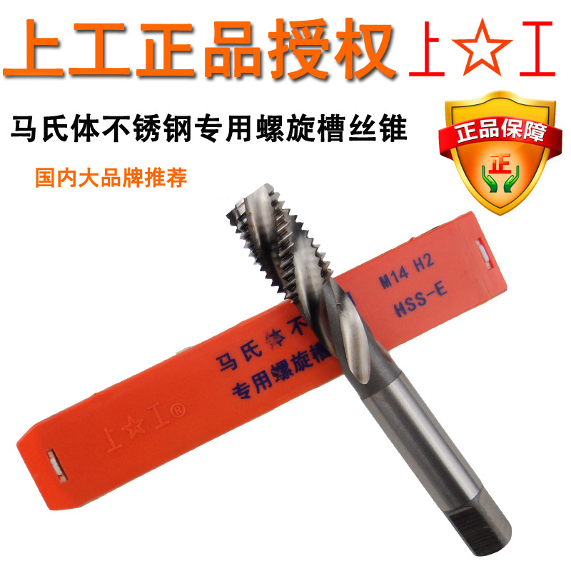 上工马氏体不锈钢专用机用螺旋丝锥 螺纹丝攻 牙攻M3 4 5 6 8 10