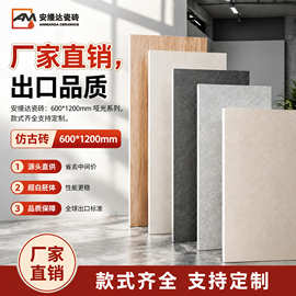 网红仿古砖600*1200工厂直发 工程批发瓷砖 广东砖 客厅厨卫地砖