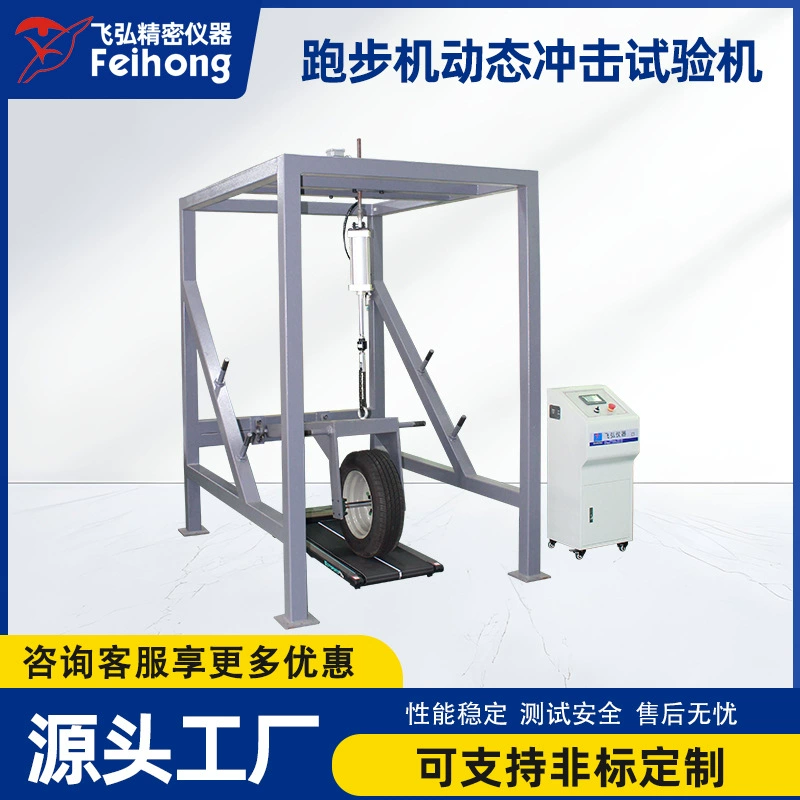 Машина для динамических испытаний беговых дорожек, машина для испытаний и контроля велотренажеров, машина для испытаний беговых тренажеров на усталость