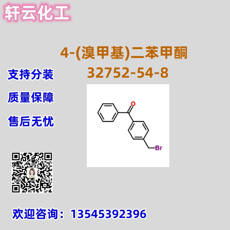 4-(溴甲基)二苯甲酮 CAS 32752-54-8 品质保证 售后无忧 库存现货