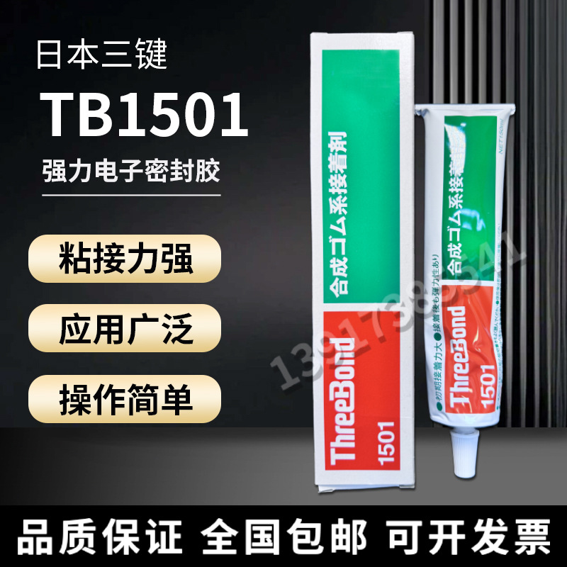 日本三键1501/ThreeBond TB1501/密封粘接剂液态垫圈150ML