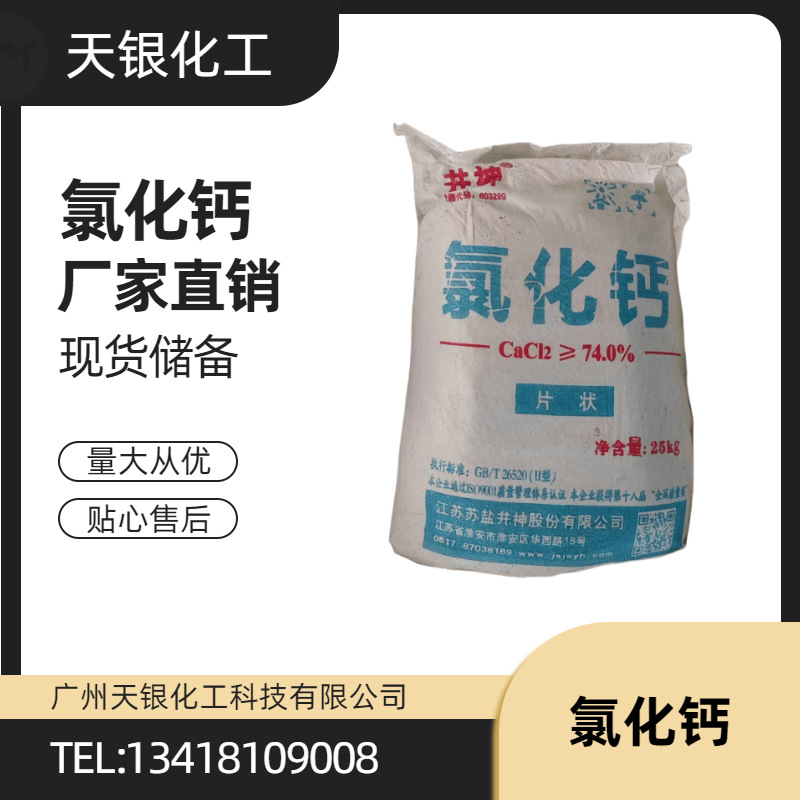 供应食品级氯化钙  凝固稳定剂 食品干燥剂|ms