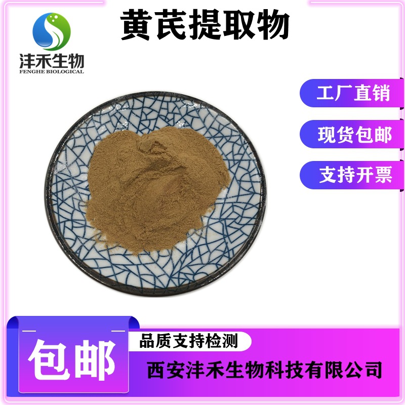 黄芪提取物 黄芪多糖60% 黄芪甲甙 黄芪粉 沣禾 现货包邮