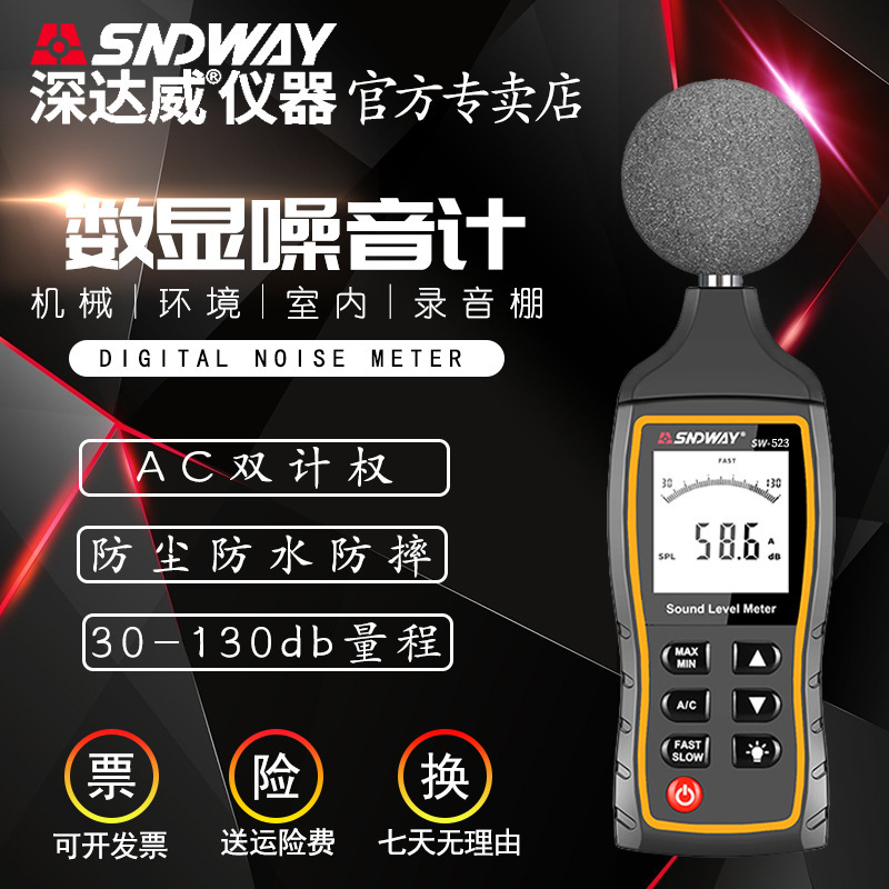 深达威SW-523噪音计分贝仪经济型声级计声音检测仪