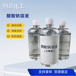 污水处理工业级用无味无色液体乙酸醋酸钠溶液厂家供应