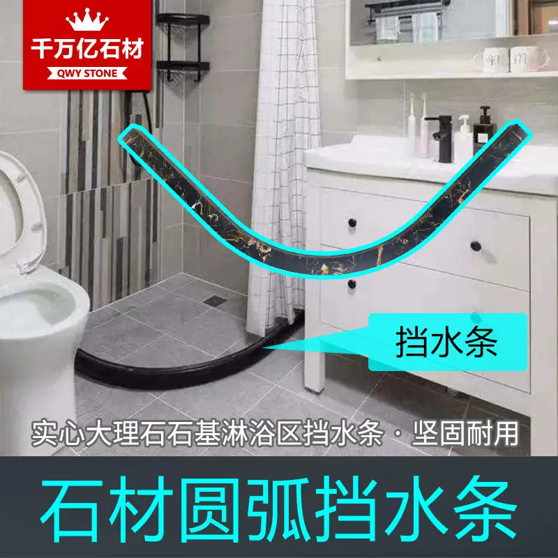 弯曲圆弧形挡水条卫生间实心通体石基浴室大理石弧扇型淋浴隔水条