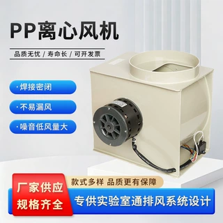加工定制实验室离心风机YDK-139-300-4离心风机通风柜pp离心风机