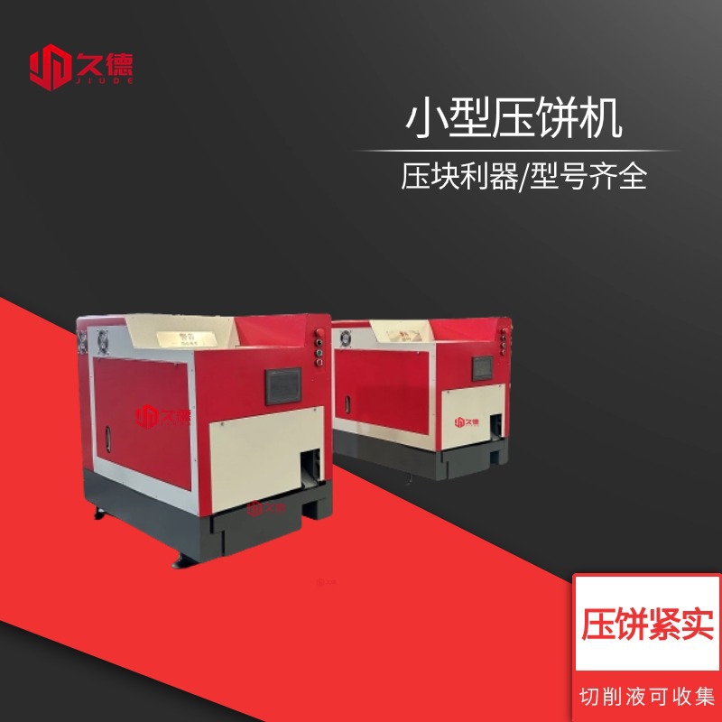 金属碎屑刨花压饼机 破碎料打饼机 智能全自动数控铁屑压块机
