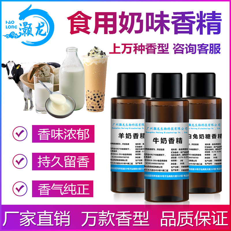 食用奶味香精牛奶糖甜奶乳羊奶炼奶豆奶茶麦香奶蛋奶酸奶油香精