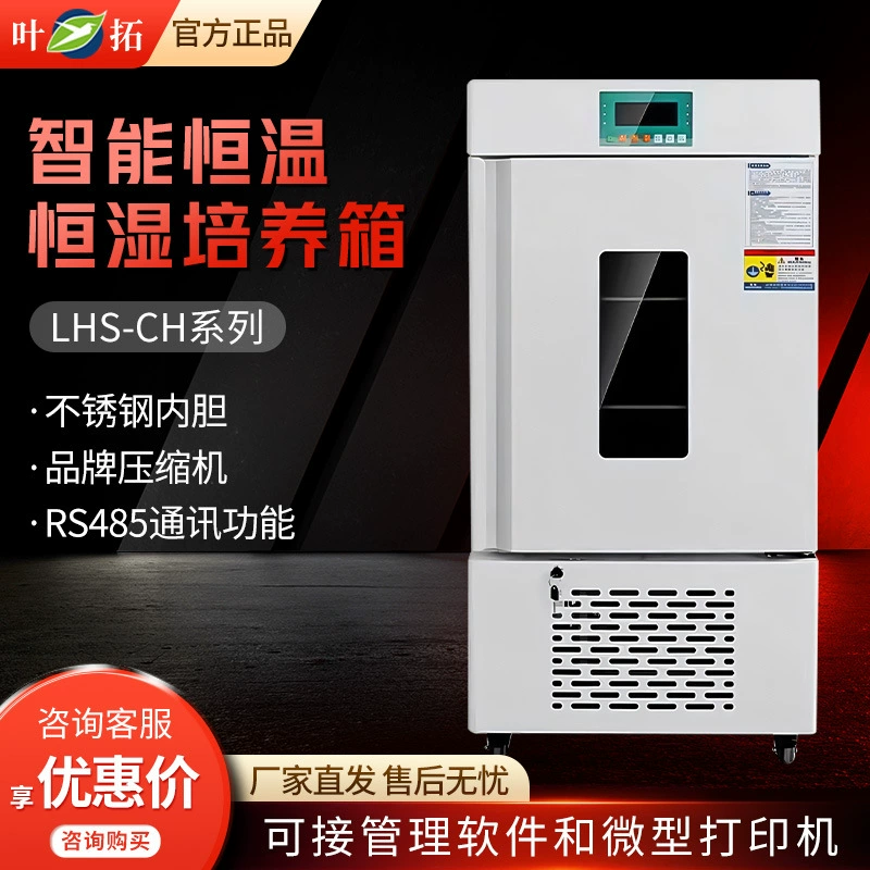 Ye Tuo LHS-160SC/100CH серии стерильный высокоточный ЖК-экран сенсорный экран с постоянной температурой и влажностью