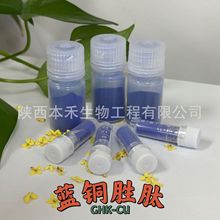 1g/瓶蓝铜胜肽99% 三胜肽蓝酮多肽本禾生物 现货包邮量大优惠