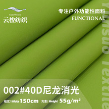 40D尼龙消光面料 55g高密尼龙轻薄羽绒服布料棉衣防晒衣面料