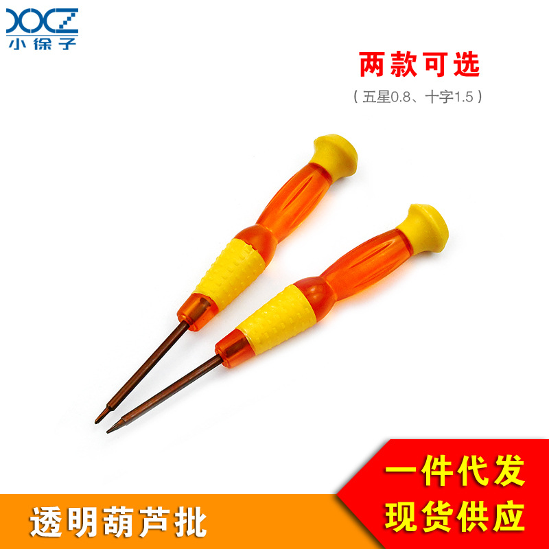 透明葫芦批 五星螺丝刀0.8,十字1.5, 起子 螺丝刀 螺丝批