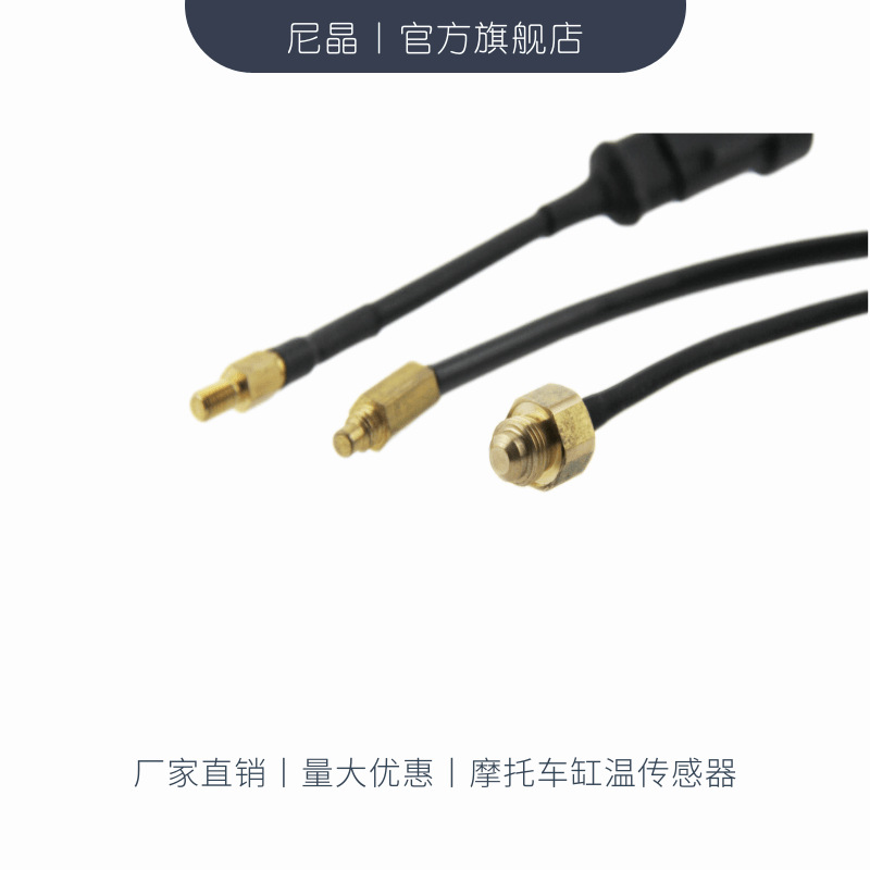 电喷车摩托车缸温传感器水温度传感器内置芝浦NTC电阻 耐温300度