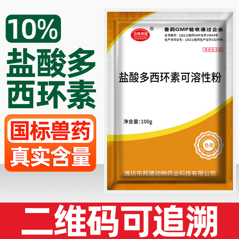兽药盐酸多西环素可溶性粉10%兽用强力霉素猪用鸡药牛羊鸭鹅禽药