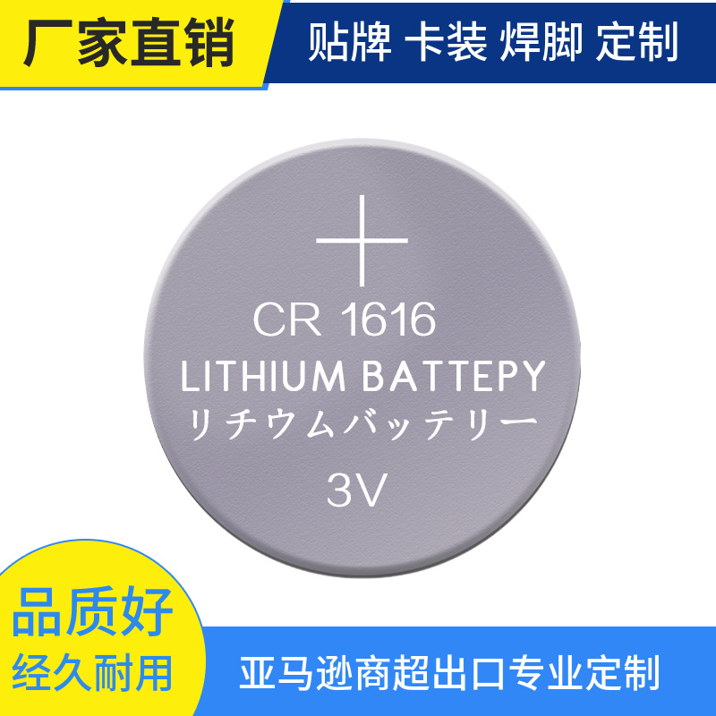 厂家直供电子手表CR1616纽扣电池 汽车钥匙遥控器3V扣式锂锰电池