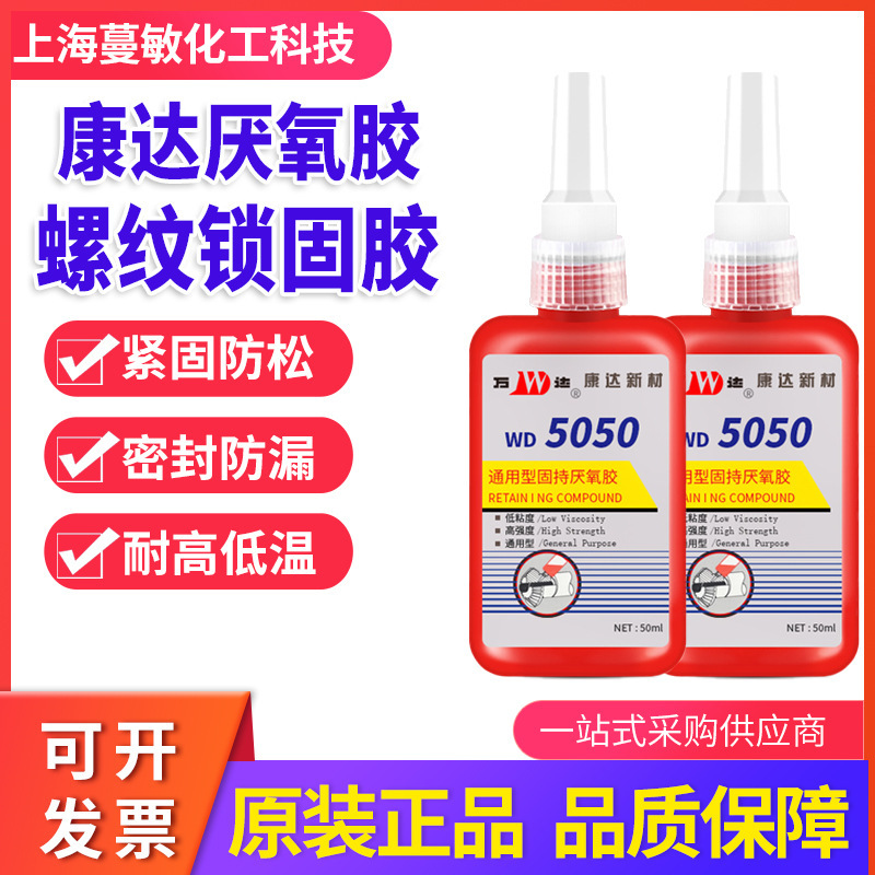 厌氧胶5050 通用型固持 康达化工 万达牌WD5050厌氧胶螺纹胶50ml
