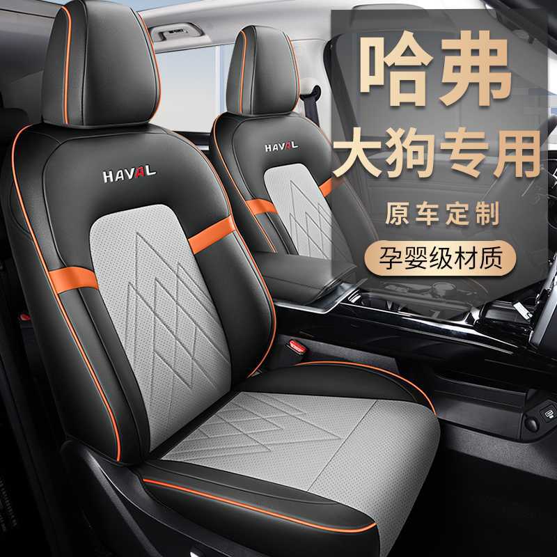 新款哈佛大狗专用汽车座套长城哈弗四季通用坐垫透气皮全包座椅套
