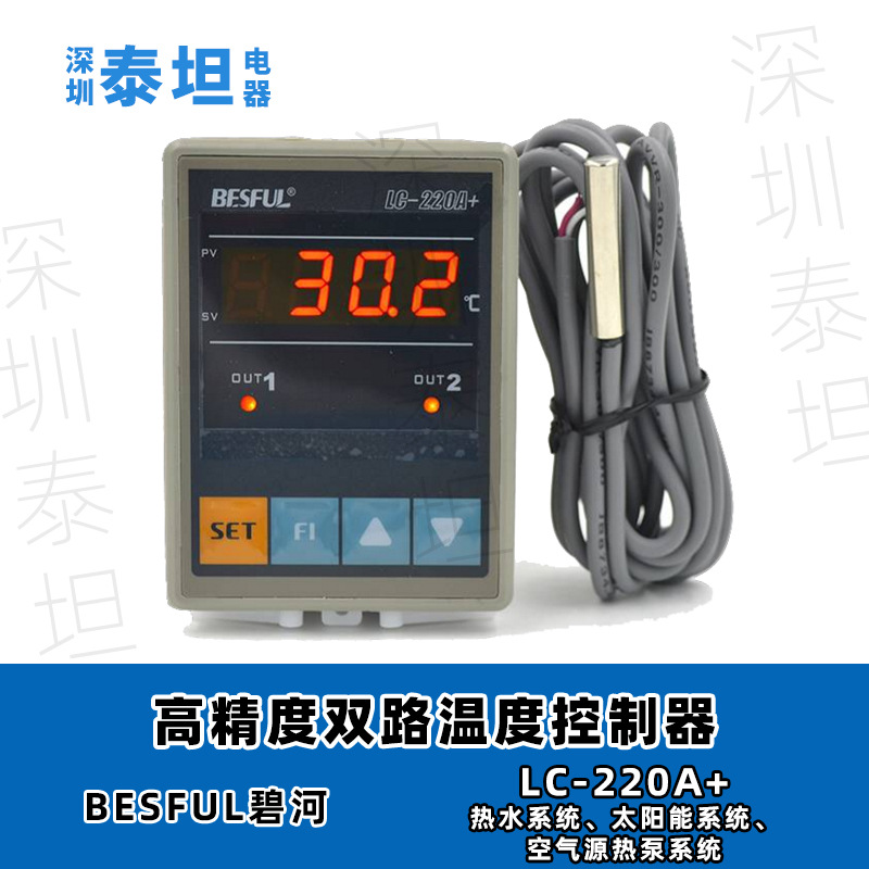 碧河BESFUL  LC-220A+ 太阳能水温两路输出 微电脑双路温度控制器