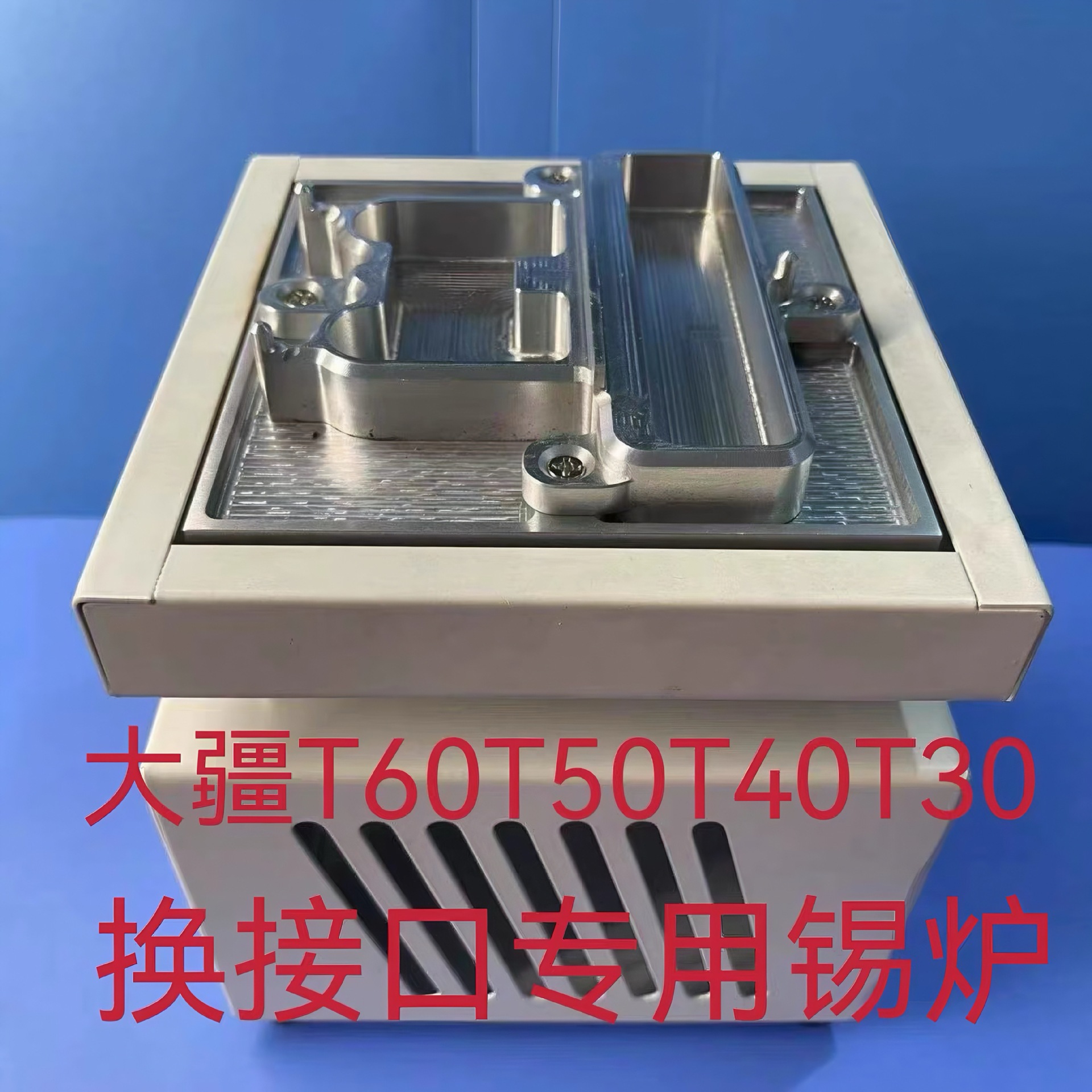 大疆熔锡炉植保无人机T30-40-50电池接口更换工具质量！