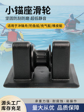 冲锋舟小锚座钓鱼船滑轮充气艇橡皮艇pvc配件防刮防磨路亚艇冲冠