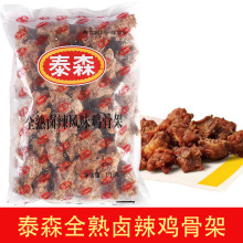 泰森全熟卤辣风味鸡骨架1kg 油炸鸡锁骨出神卤化鸡架半成品小吃